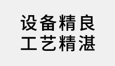 生產設備